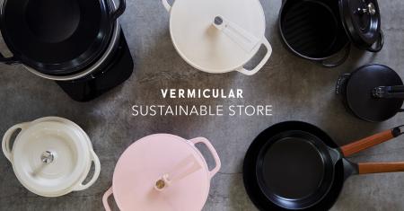 バーミキュラのサステナブルストアが2026年１月15日（