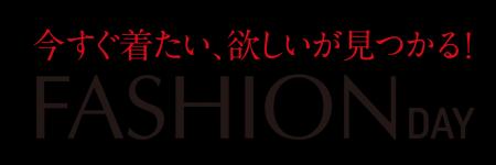 ショップチャンネル　1月19日（月）は「ファッション