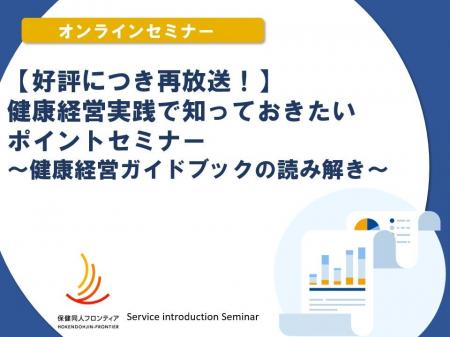 1月28日(水)開催！セミナー「健康経営実践で知ってお