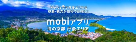 丹後エリアにおけるMaaSアプリの実証実験を開始utf-8