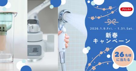 クリンスイ、人気商品が当たる「新春プレゼントutf-8