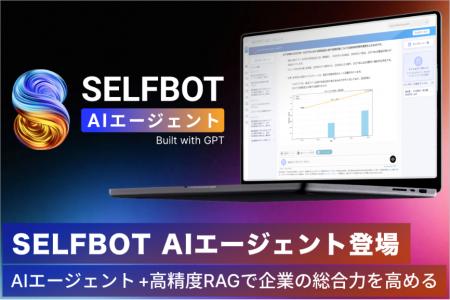 高精度のAIエージェントが登場。高精度RAGと併用し、