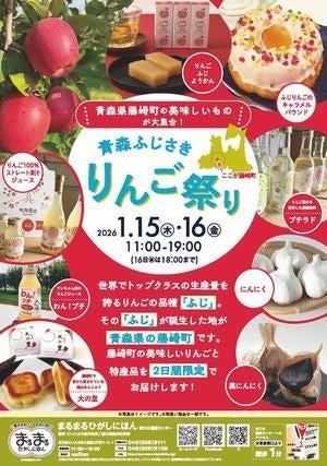 まるまるひがしにほんで「青森ふじさきりんご祭り」を