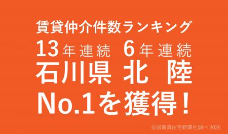 【北陸No.1】クラスコ、賃貸仲介件数で石川県13年連続