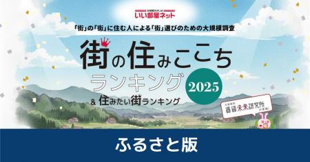 いい部屋ネット　街の住みここちランキング2025＜ふる