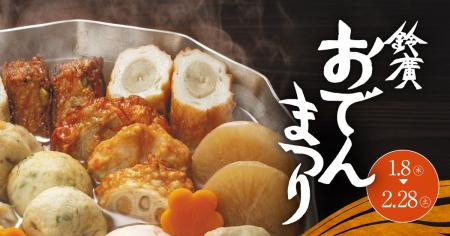 アレンジおでんや神奈川の地酒を味くらべ「鈴廣 おで