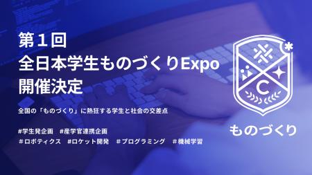【参画企業募集】第1回全日本学生ものづくりExpo開催