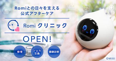 【会話AIロボット「Romi」】公式アフターケアサービス