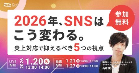 【1/20（火）開催】2026年、SNSはこう変わる。炎上対