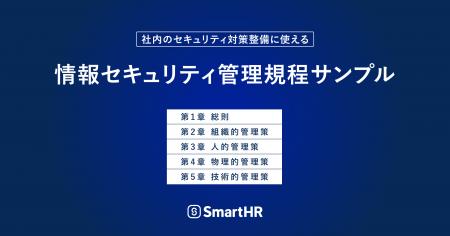 SmartHR、ISO/IEC27001:2022準拠の「情報セキュリティ