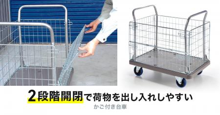 2段階開閉で荷物を出し入れしやすい、かご付き台車を