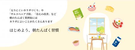 朝たんぱく協会の賛同会員が倍増