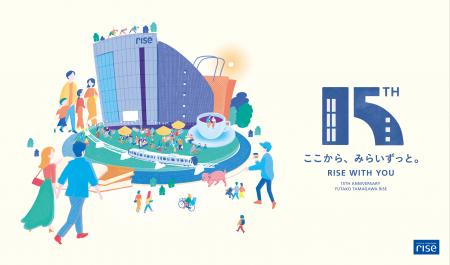 二子玉川ライズは2026年、開業15周年まちと人がつなが