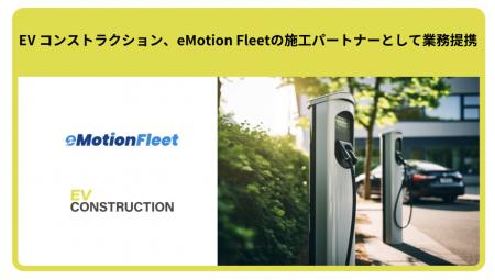EV コンストラクション、eMotion Fleetの施工パートナ