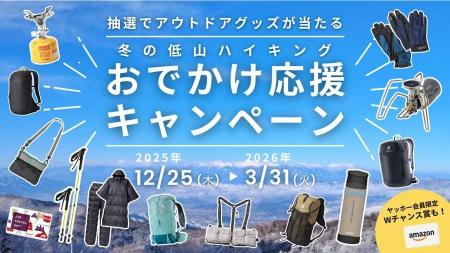 冬の低山を歩いて、人気アウトドアグッズ＆商品券をGE