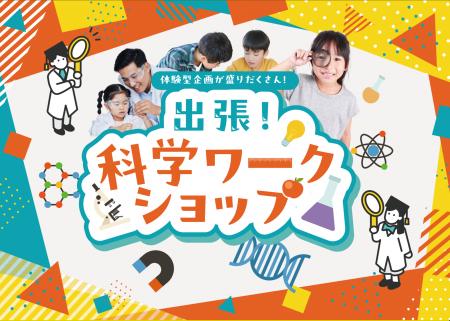 あそびながら学ぶ、科学の世界親子参加型「出張！科学