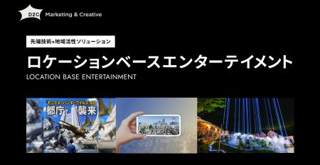 「場所」の魅力を先端技術で解放する「ロケーションベ