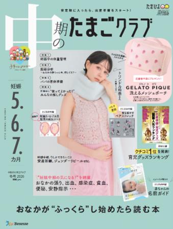 トリンドル玲奈さんが『中期のたまごクラブ』で妊娠を