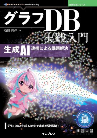グラフDBと生成AIの力で未来を切り開け! 『グラフDB実