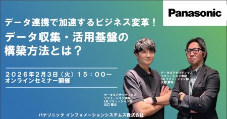 【ウェビナー】2/3（火）データ連携で加速するビジネ