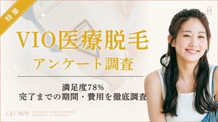 【グロウナビ】VIO医療脱毛に関するアンケート調査満