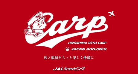 広島東洋カープとJALのコラボグッズが数量限定で登場