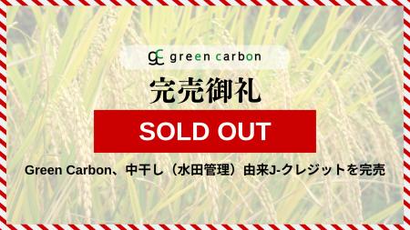 Green Carbon株式会社は、中干し（水田管理）由来J-ク