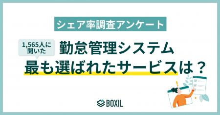 【BOXILアンケート調査】勤怠管理システムシェア 人気