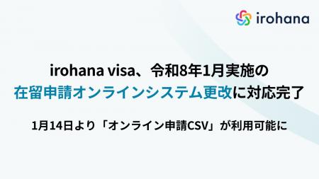 irohana visa、令和8年1月実施の在留申請オンラインシ