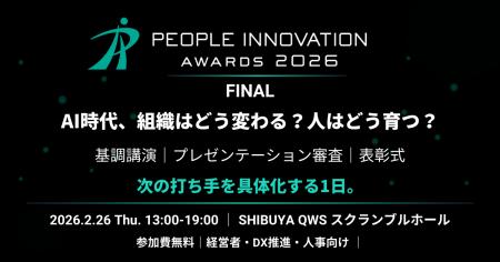 【2/26開催】People Innovation Awards 2026 FINAL、