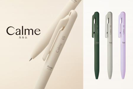 静音ノックの油性ボールペンシリーズ「Calme（カルム