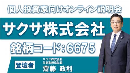 サクサ株式会社、代表取締役の齋藤政利による「個人投