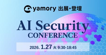 脆弱性管理クラウド「yamory」、「AI Security Confer