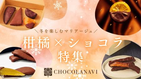 チョコレート通販サイト「ショコラナビ」 “柑橘ショコ