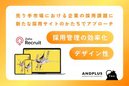 あんどぷらす、採用管理の負担を軽減しながら企業ブラ あんどぷらす、採用管理の負担を軽減しながら企業ブラ