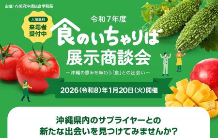 【来場者募集】「令和７年度 食のいちゃりば展示商談