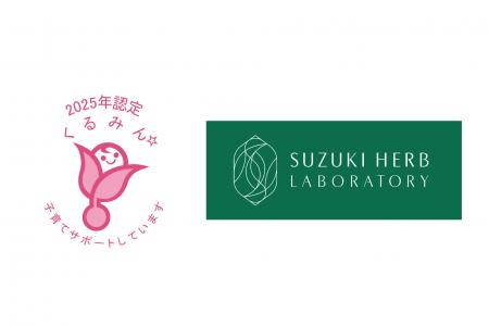 鈴木ハーブ研究所　厚生労働大臣認定「くるみん」を取