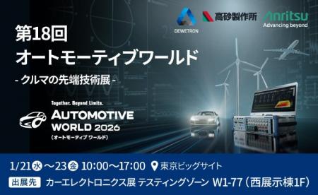 アンリツ、DEWETRONと高砂製作所の電動化テストソリュ