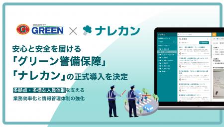 グリーン警備保障、生成AI活用ナレッジデータベース『