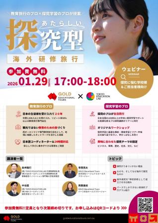 【1/29開催｜参加無料】探究学習のプロ × 教育旅行の