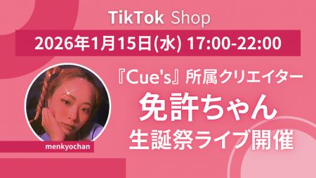 TikTok Shopにて厳選15ブランド以上が集結！Cue's所