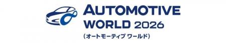 クルマの先端テーマの最新技術が一堂に出展する「オー