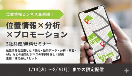 「位置情報×分析×プロモーション」位置情報ビジネス最