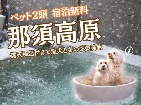 愛犬2頭まで宿泊無料｜全室露天風呂付きの那須リゾー