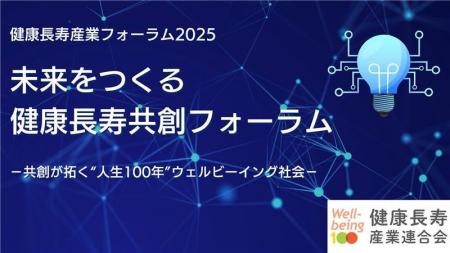 「健康長寿産業フォーラム2025」開催のお知らせ