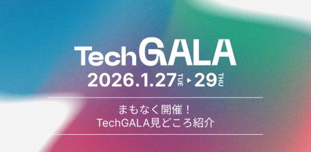 「TechGALA Japan 2026」開催まで残り約10日見どころ