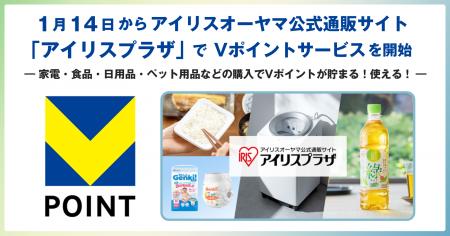1月14日からアイリスオーヤマ公式通販サイト「アイリ