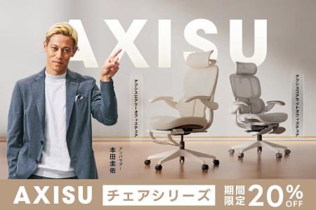 本田圭佑さんも認めた！オフィスチェアシリーズ「AXIS