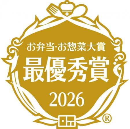 お弁当お惣菜大賞 2026　最優秀賞受賞のお知らせ