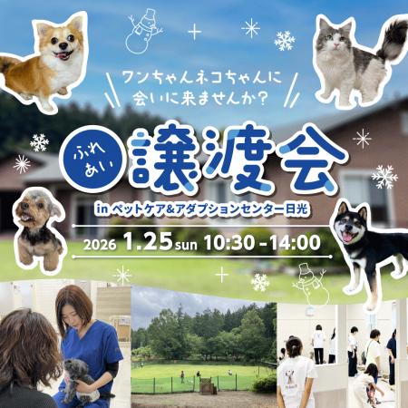 2026年1月25日（日）ペッツファーストグループ「ふれ